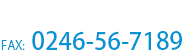 FAX:0246-56-7189