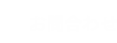 お問合わせ