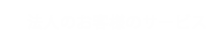 法人のお客様のサービス