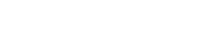 個人のお客様のサービス