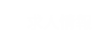 求人情報