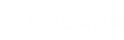 サービス内容