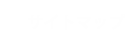 サイトマップ