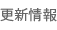 更新情報