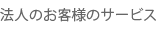 法人のお客様のサービス