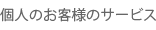 個人のお客様のサービス