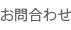 お問合わせ
