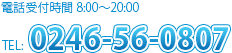 TEL:0246-56-0807（受付時間8:00～20:00）