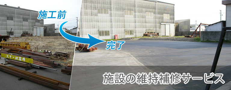 施設の維持補修サービス