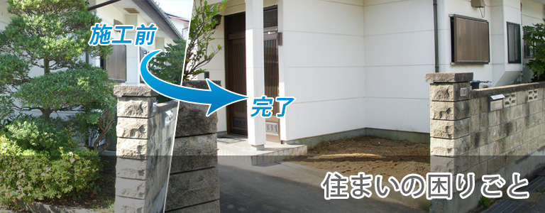 住まいの困りごと