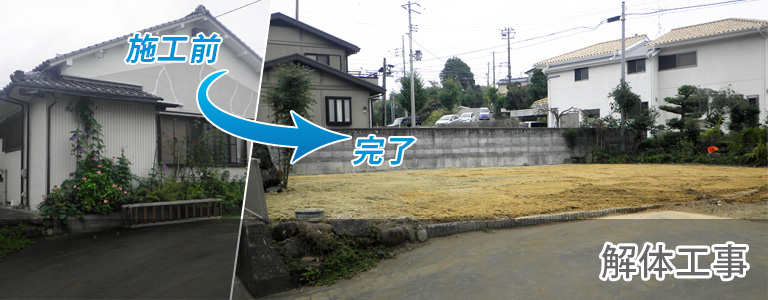 解体工事