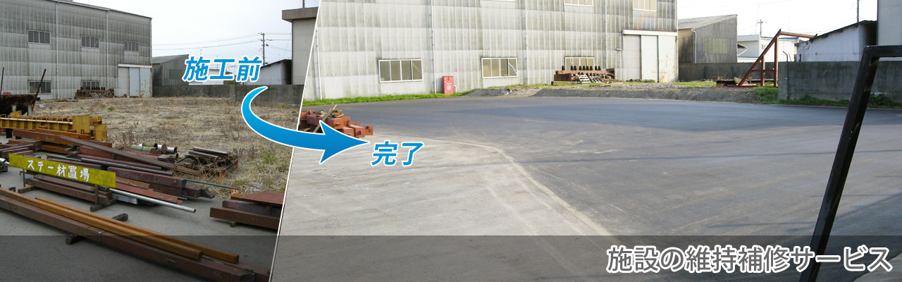 施設の維持補修サービス