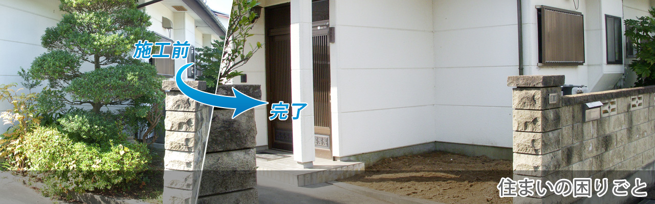 住まいの困りごと