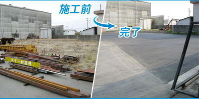 日星製作所様舗装